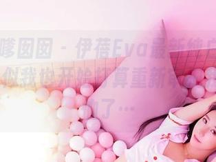Feilin嗲囡囡 – 伊蓓Eva最新纯白图集分享，貌似我也开始打算重新审视我的白T恤了…