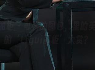 Ligui丽柜 – 可馨的图包，里的美图是谁的‘Ligui丽柜’大赏？
