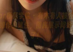 MFStar模范学院 – 有木有人被佟蔓baby的御姐作品迷住，图库展示间好像变小了！