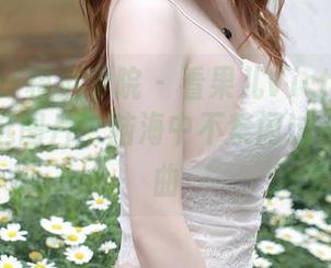 MFStar模范学院 – 看果儿Victoria学妹的精选图片，脑海中不禁闪过一堆小插曲