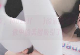 无法抗拒，Mozzi(모찌)的清纯写真浓缩在头像中的美图吸引了我
