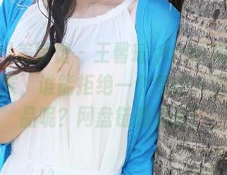 MyGirl美媛馆 – 王馨瑶yanni校服正式上线，唉，谁能拒绝一个想让人下单的作品呢？网盘链接走起！