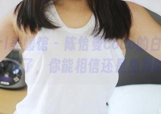 MyGirl美媛馆 – 陈怡曼coco的白色套图，哦，对了，你能相信还是免费的吗？