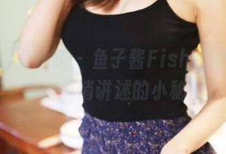 MyGirl美媛馆 – 鱼子酱Fish的图库，连衣裙悄悄讲述的小秘密
