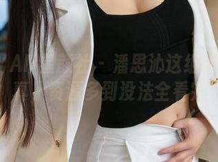 XINGYAN星颜社 – 潘思沁这组高跟鞋写真，资源多到没法全看完