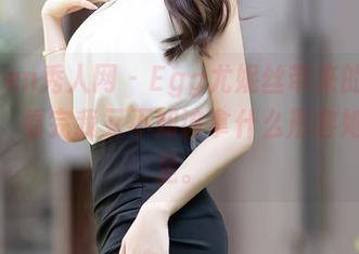 Xiuren秀人网 – Egg尤妮丝带来的私拍作品，看完我又不知该拿什么形容她的美足。