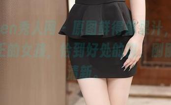 Xiuren秀人网 – 原图鲜得像果汁，邹晶晶女王的女孩，恰到好处的甜、刚刚好的清新。