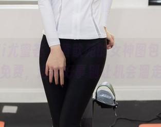 YouMi尤蜜荟 – 黄歆苑的女神图包，好看又免费，这种好事别让机会溜走！