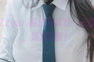 必看的Zzyuri高清写真集：光感与愉悦，双双袭来！