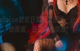 潜入eloise软软日常高清图库，我们不止饱眼福，还要开心到翻！