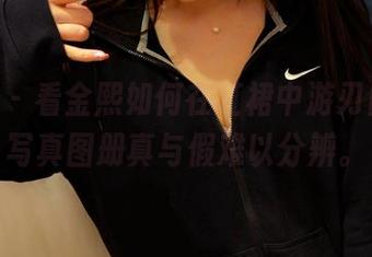 pans – 看金熙如何在红裙中游刃自如，写真图册真与假难以分辨。