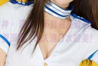 克拉女神 – 夏天，不就是应该看王睿的免费原图，让人流口水的美！