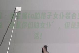 微密圈 – 兔宝妮to的格子女仆装合集：仿佛在说‘我是你们的女仆’，但是我不干活！