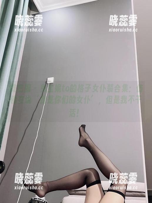 微密圈 - 兔宝妮to的格子女仆装合集：仿佛在说‘我是你们的女仆’，但是我不干活！