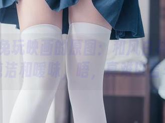 看这些兔玩映画的原图：和风白袜照片中的纯洁和暧昧，唔，真难以言表。
