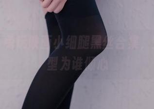 更新！兔玩映画小细腿黑丝合集，完美腿型为谁倾心