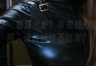 头条女神 – 最新出炉！申美嫣的体操服套图，谁说运动不能美？