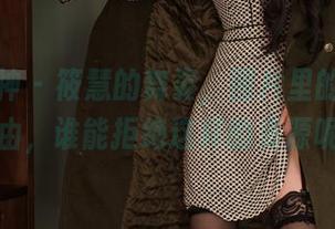 头条女神 – 筱慧的舞姿，图片里的轻盈与自由，谁能拒绝这样的资源呢？