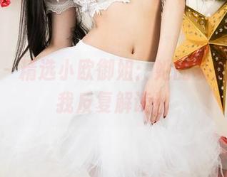 尤果网 – 精选小欧御姐：她的表情，值得我反复解读！