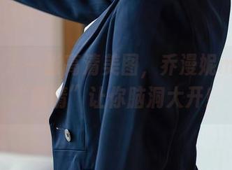 尤蜜荟 – 一张高清美图，乔漫妮mina的“剧情”让你脑洞大开！