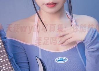 无颜小天使wy的写真集：你能抗拒这种美足吗？