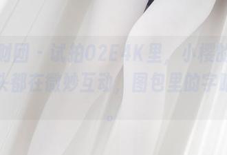 森萝财团 – 试拍02E4K里，小樱的神态和镜头都在微妙互动，图包里的字眼无声。