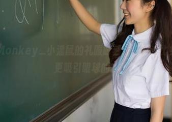 波萝社 – Monkey_小潘鼠的礼服时刻，还有啥比免费的图册更吸引眼球的？