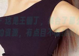 爱尤物 – 这是王俪丁，集合了那么多女王的资源，有点目不暇接啊！