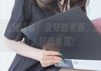 白银81姐姐降临！说好的更新，这组套图让人好想收藏！