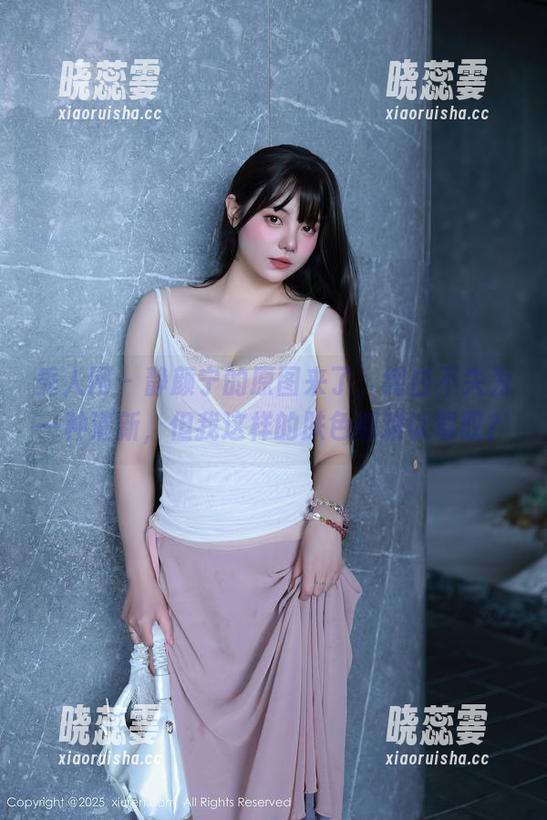 秀人网 - 静颜宁的原图来了，纯白不失为一种清新，但我这样的肤色都难以驾驭？