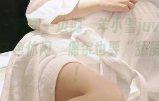微密圈 – 套图一边倒，羊小雪juvia的舰长右侧白色休闲，偶尔也要“舔屏”一下！