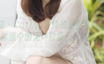 美媛馆 – Carina梦绮的浴室写真：一场水汽弥漫中的无声较量，竟如此迷人？