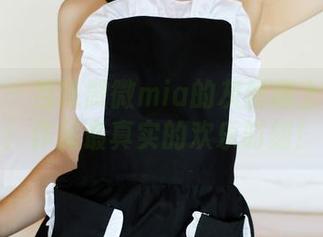 美媛馆 – 当徐微微mia的灰丝遇上无圣光：作品最真实的欢乐时刻！
