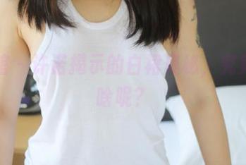 美媛馆 – 许诺揭示的白裙奥秘，究竟想说啥呢？