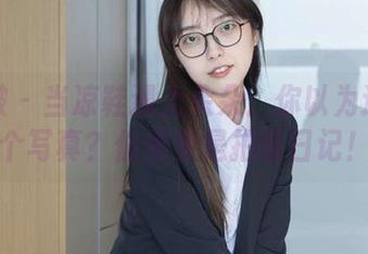 袜啵啵 – 当凉鞋遇上朵朵：你以为这只是个写真？但其实是拍鞋日记！