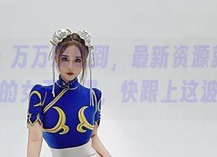 微密圈 – 万万没想到，最新资源就是超辣的林一的女王浪漫，快跟上这波潮流！
