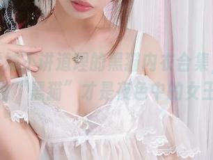 观看雯妹不讲道理的黑猫内衣合集，怪不得说“黑猫”才是夜色中的女王。
