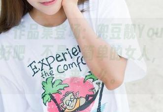 魅妍社 – 作品集登场：兜豆靓Youlina的女友，好吧，不是个简单的女人，看看她能带来什么。